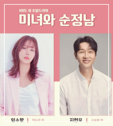 미녀와 순정남 등장인물 출연진 인물관계도 기본정보