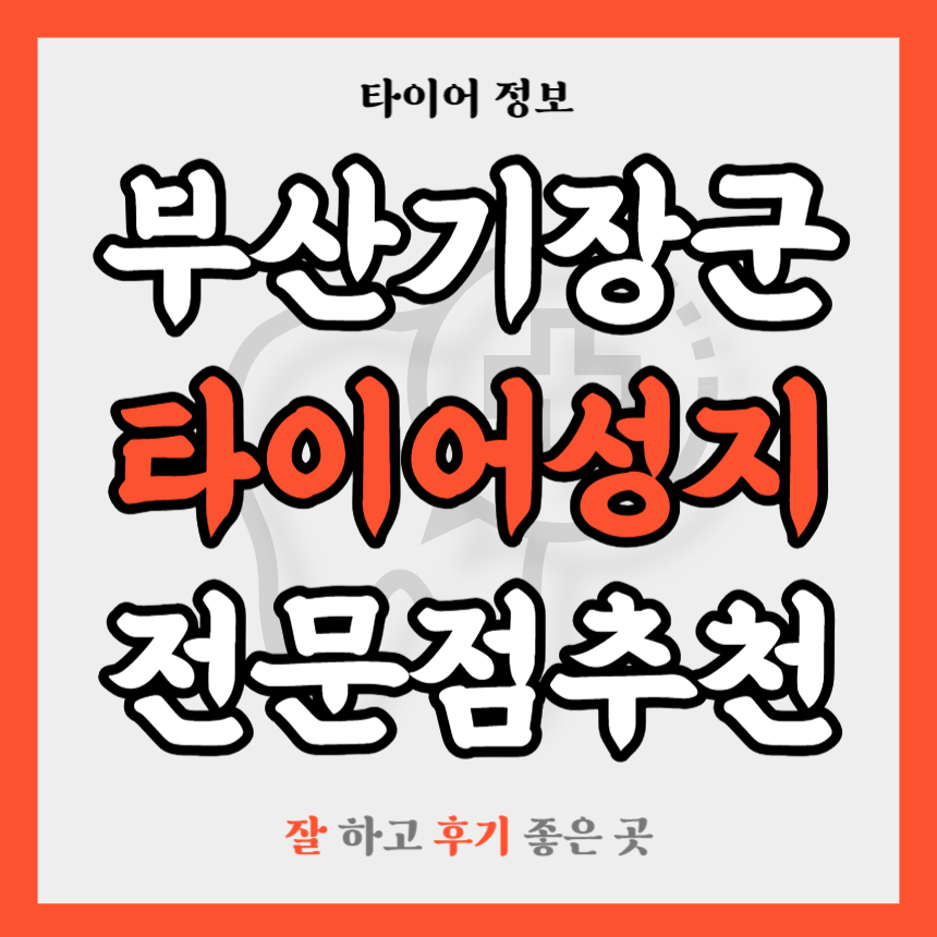 부산 기장군 타이어 전문점 추천