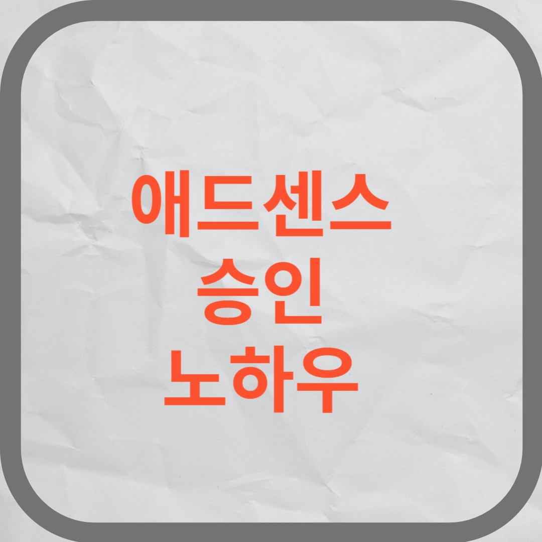 워드프레스 애드센스 승인 글씨 썸네일