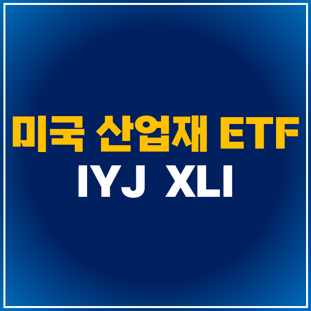  [미국 ETF] IYJ vs XLI 주가 : 산업재 섹터 관련주