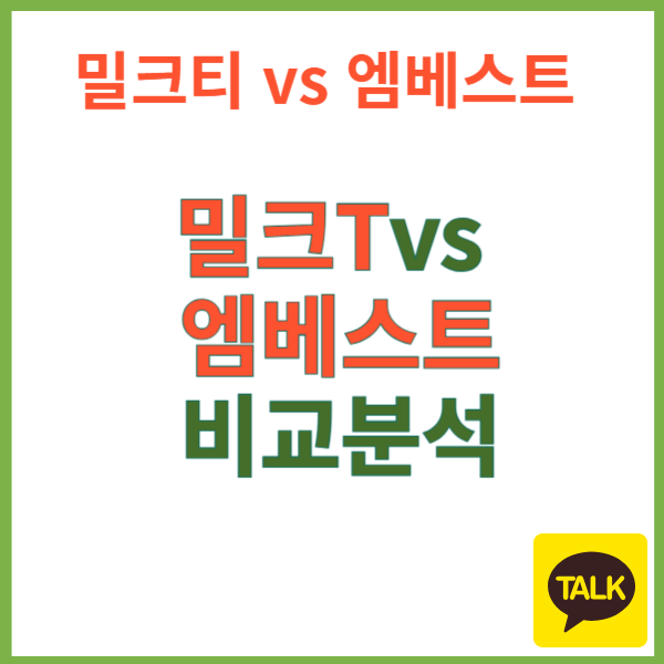 밀크티 vs 엠베스트