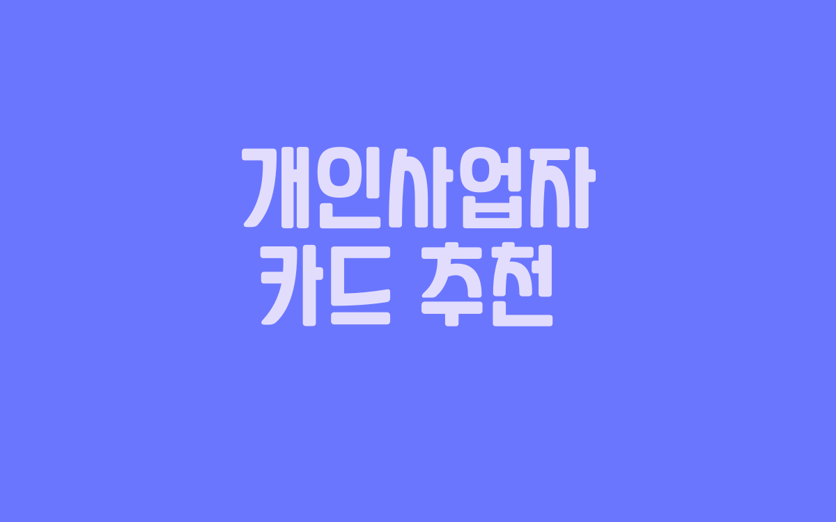 개인사업자 카드 추천