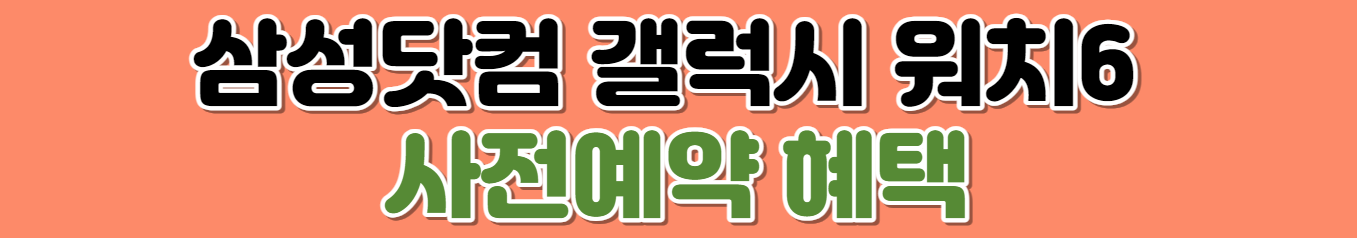 갤럭시 워치6 사전예약 혜택