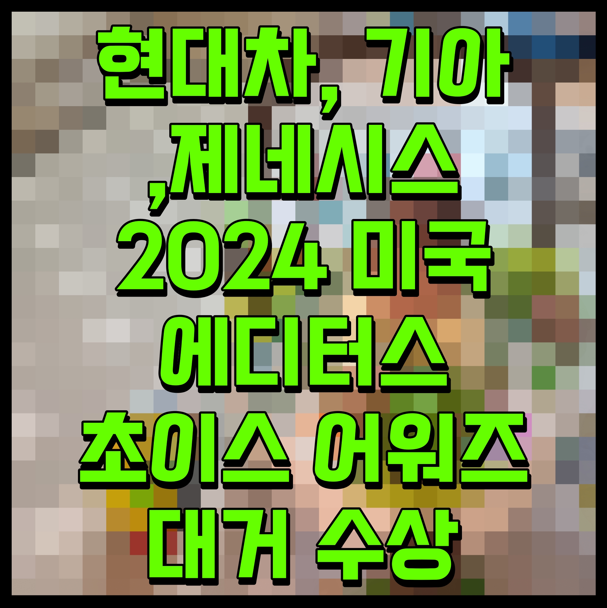  현대자동차 기아 제네시스 2024 미국 에디터스 초이스 어워즈 총 21개 차종 최고 모델 선정