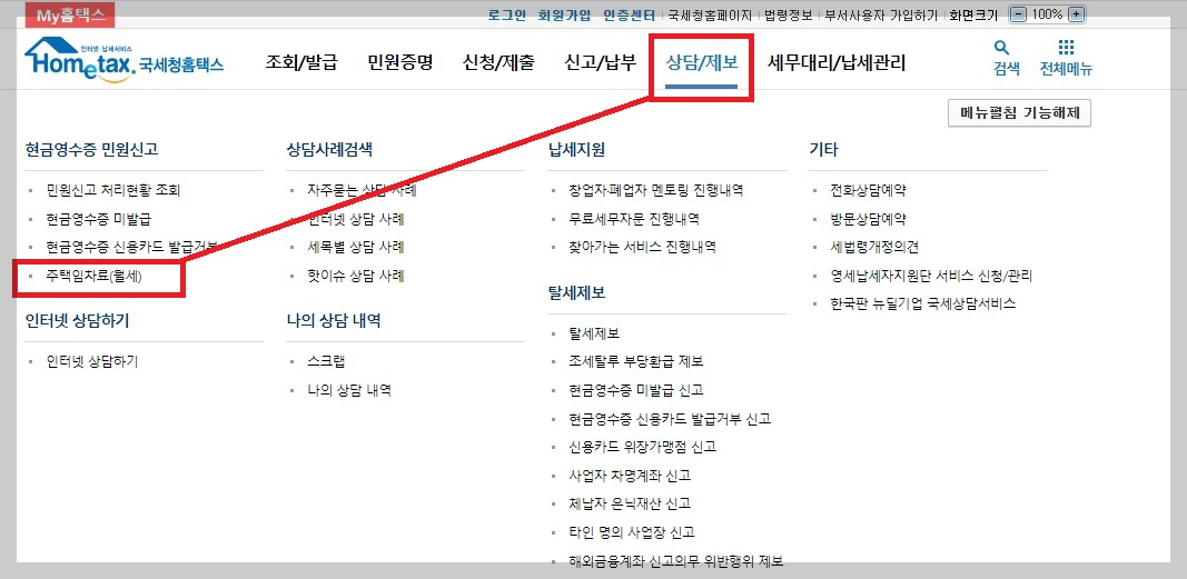 연말정산 월세 세액공제 소득공제 조건 신청방법 구비서류 처리 홈택스 현금영수증 14