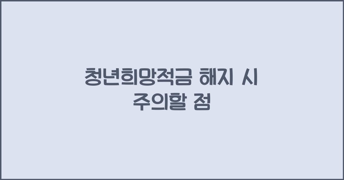 청년희망적금 해지