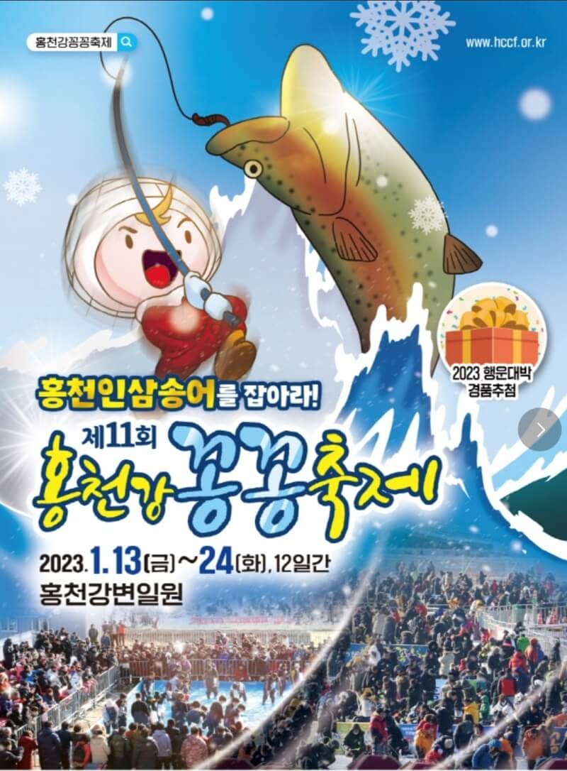 3년 만에 재개장 제11회 홍천강 꽁꽁 축제 홍보 포스터