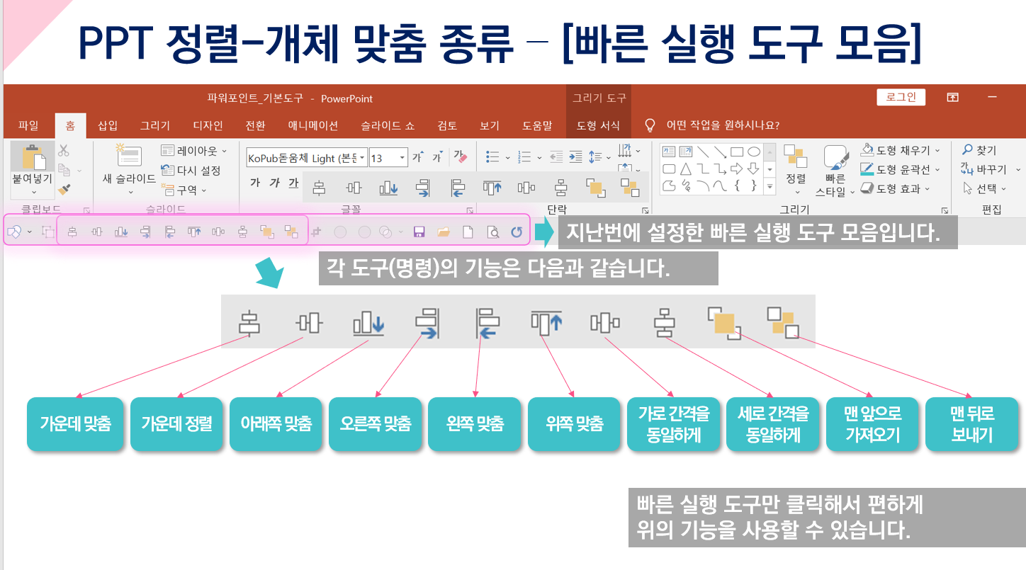PPT 도형 및 개체 정렬 (맞춤)방법: 빠르게 작업하는 꿀팁!