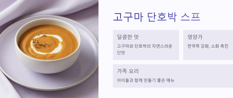 고구마 단호박 스프 이미지