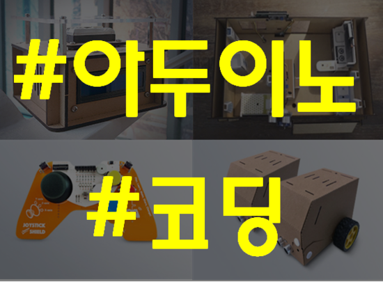  아두이노코딩학원 대회준비 및 포트폴리오 완성!