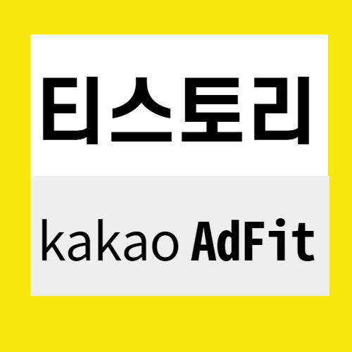  티스토리 카카오 애드핏이라도 해 볼까? (구글 애드센스 승인 전 수익창출)