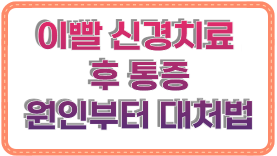 이빨 신경치료 후 통증, 며칠 만에 괜찮아질까? 원인부터 대처법까지 총정리