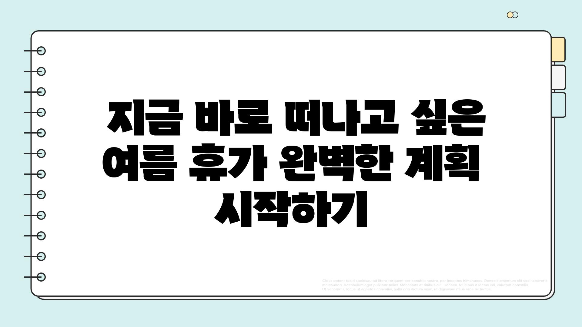  지금 바로 떠나고 싶은 여름 휴가 완벽한 계획 시작하기