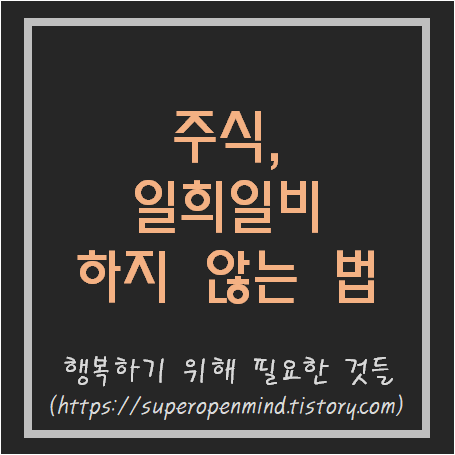  주식 일희일비 하지 않는 방법