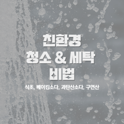  식초, 베이킹소다, 과탄산소다, 구연산을 활용한 청소 세탁 비법
