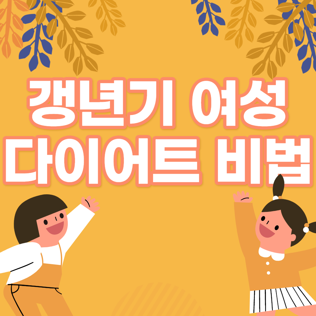  중년, 갱년기 여성의 다이어트 방법 및 음식 추천
