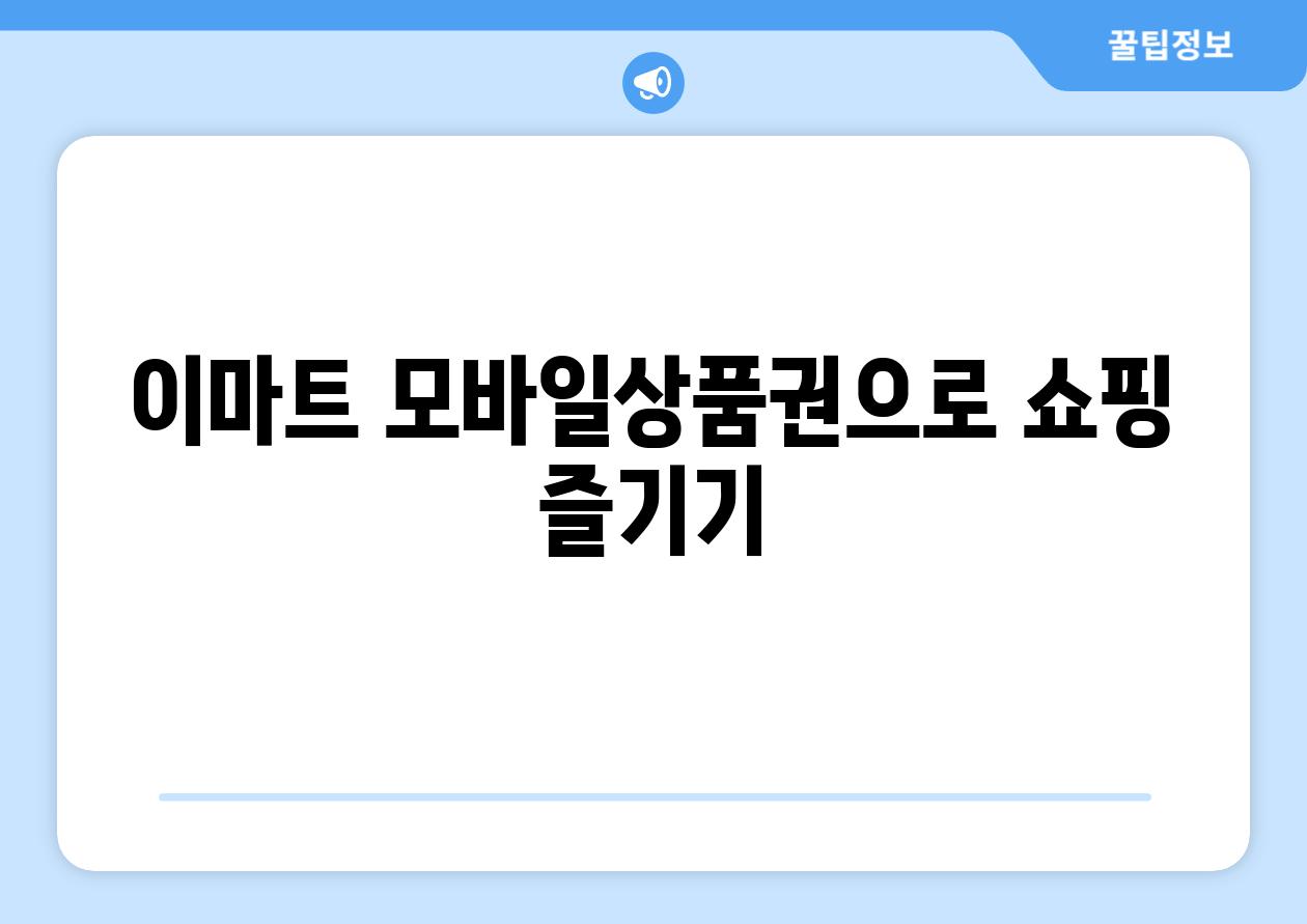 이마트 모바일상품권으로 쇼핑 즐기기
