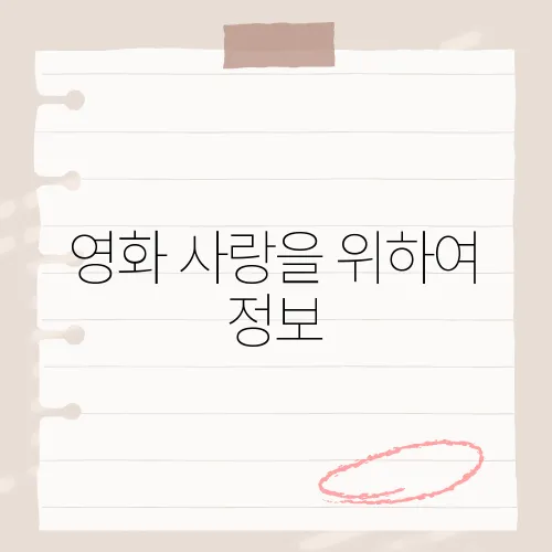 영화 사랑을 위하여 정보, 복구판 떴다?