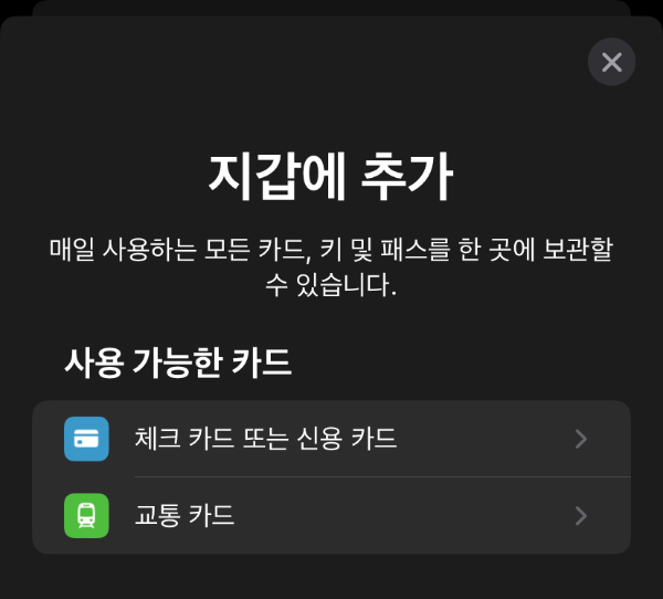 아이폰 지갑 어플 다음화면