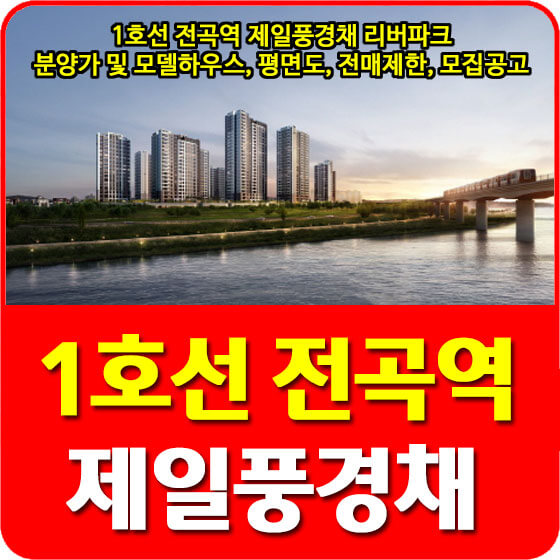  1호선 전곡역 제일풍경채 리버파크 분양가 및 모델하우스, 평면도, 전매제한, 모집공고 안내