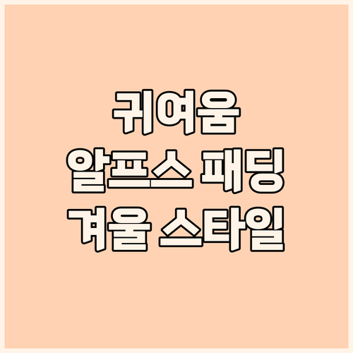 알프스 패딩 모자, 우리 아이 겨울 