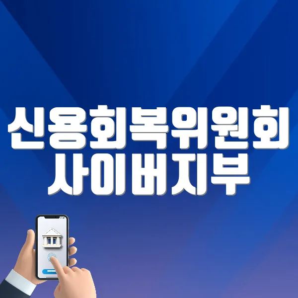 신용회복위원회 사이버지부 홈페이지 바로가기