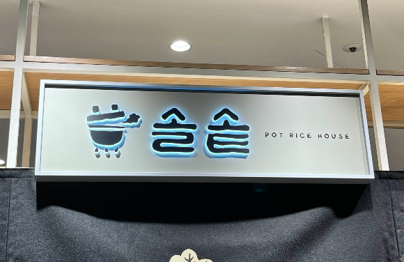 현대백화점 미아점 &#39;솔솥&#39;