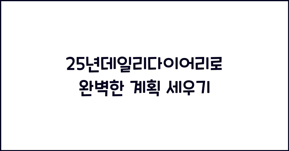 25년데일리다이어리