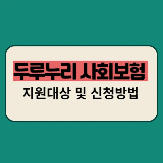두루누리 사회보험 지원대상 및 신청방법