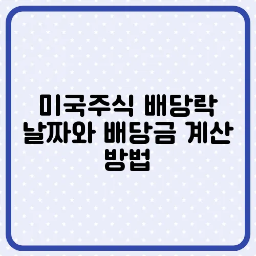 미국주식 배당락 날짜와 배당금 계산 방법