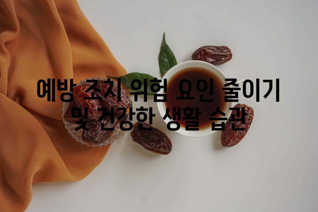 예방 조치 위험 요인 줄이기 및 건강한 생활 습관