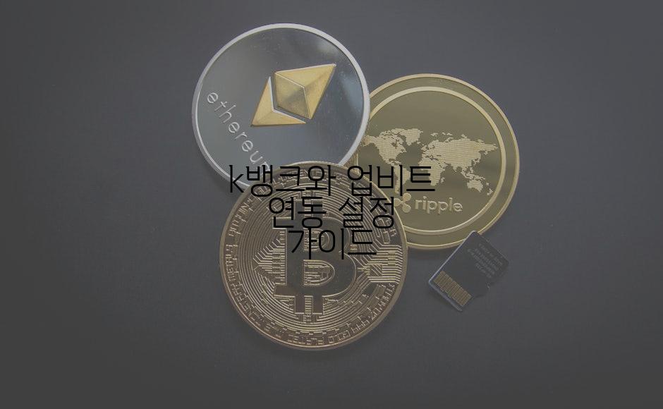 k뱅크와 업비트 연동 설정 가이드