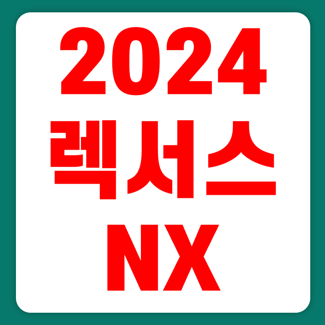 2024 렉서스 NX 풀체인지 가격 플러그인 하이브리드(+개인적인 견해)