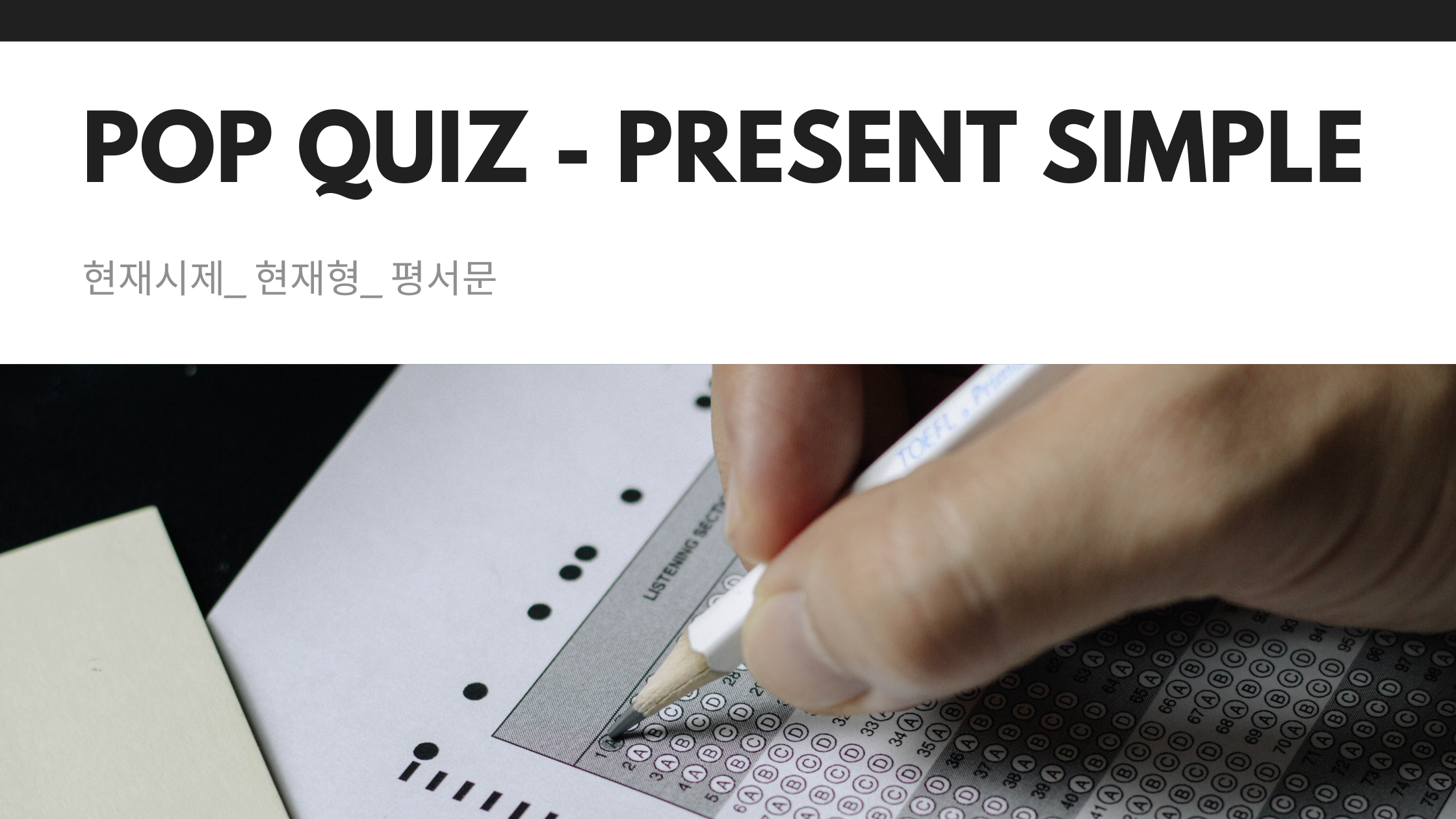  현재시제_현재형_평서문