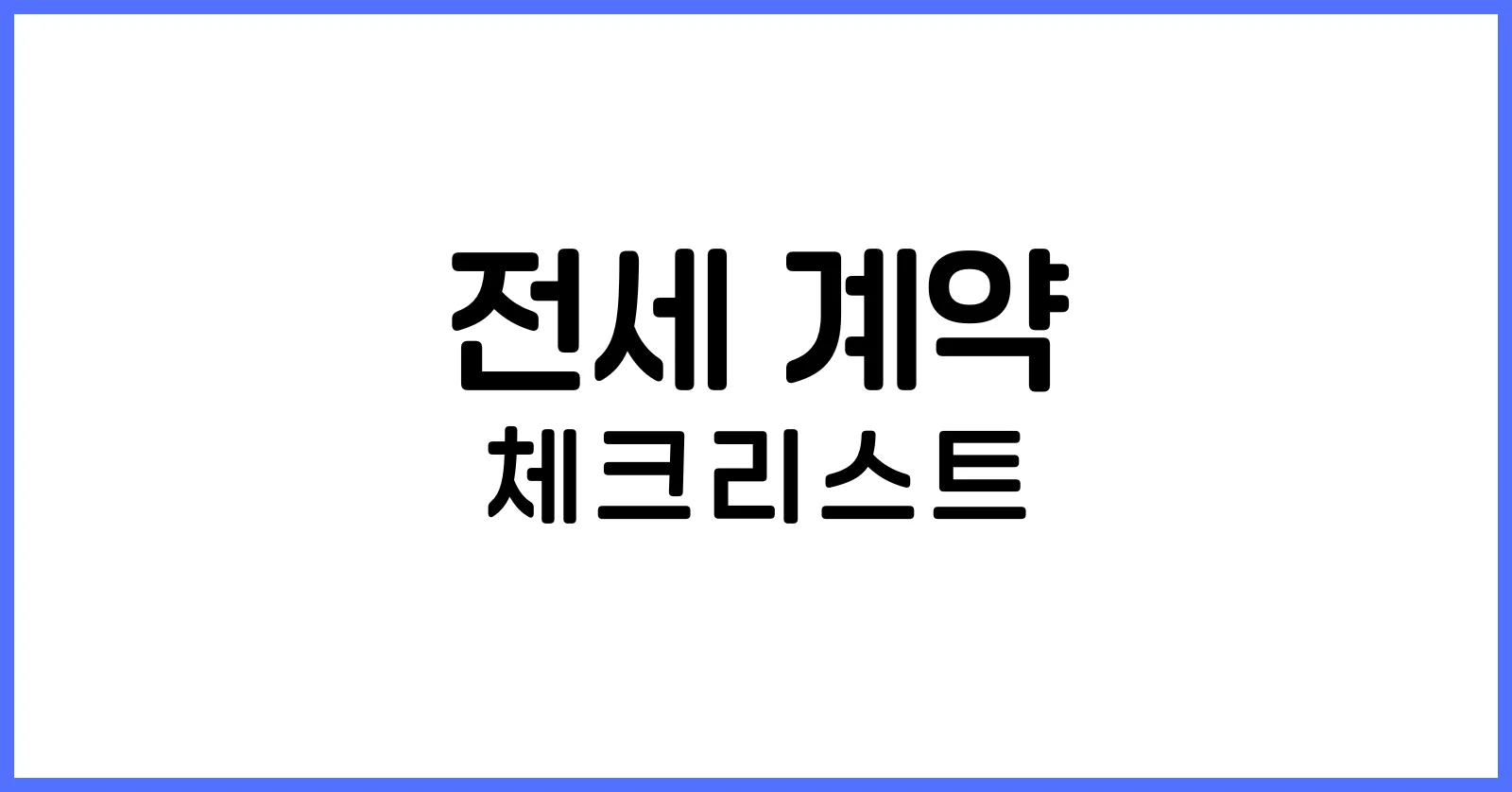 전세 계약 체크리스트