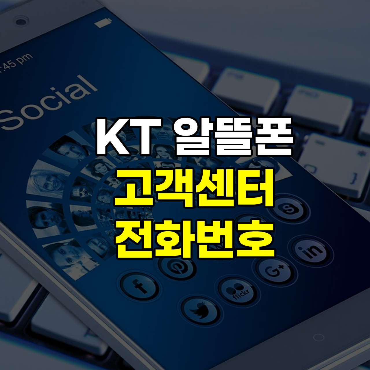 kt-m모바일-고객센터-전화번호