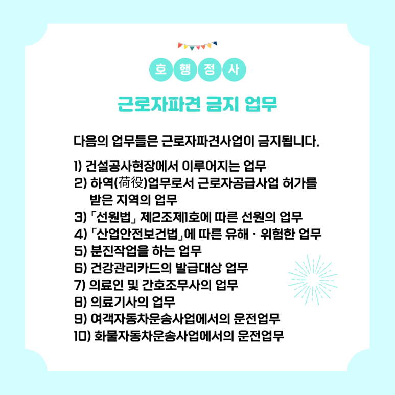  근로자파견사업 대상 업무 및 금지 업무