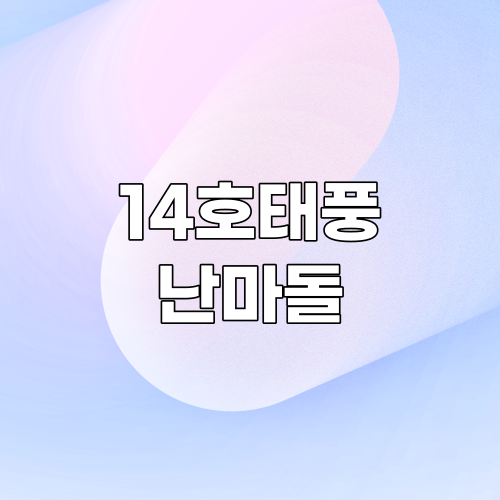  14호 태풍 난마돌 현재위치와 예상경로 확인하기