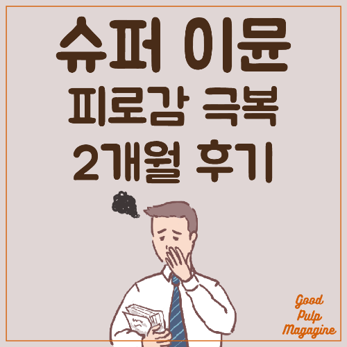 슈퍼이뮨