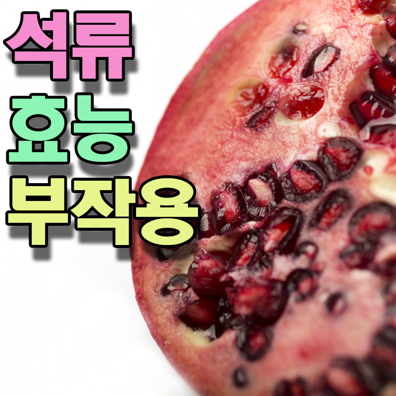  석류 효능 부작용