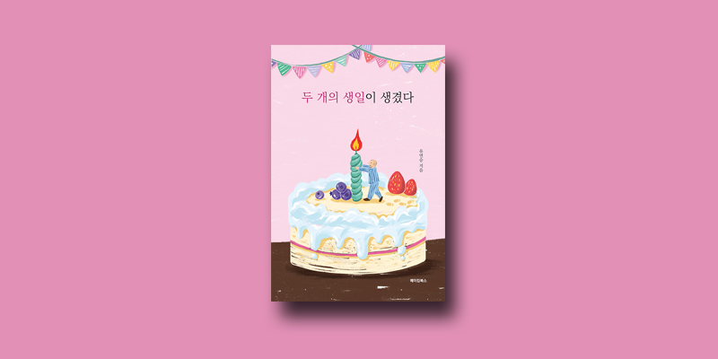 생일이개 이미지