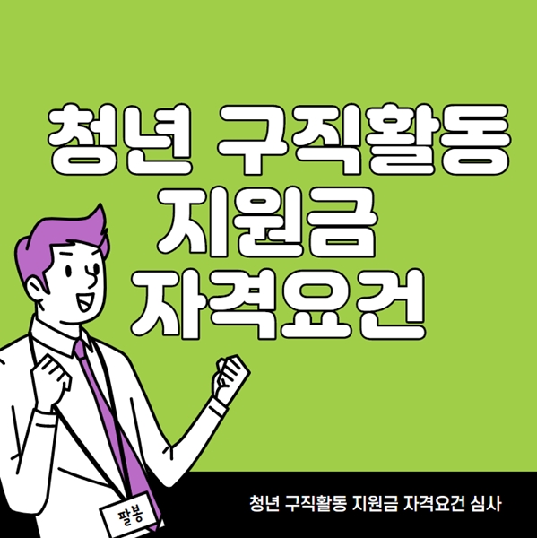  청년구직활동 지원금 자격요건