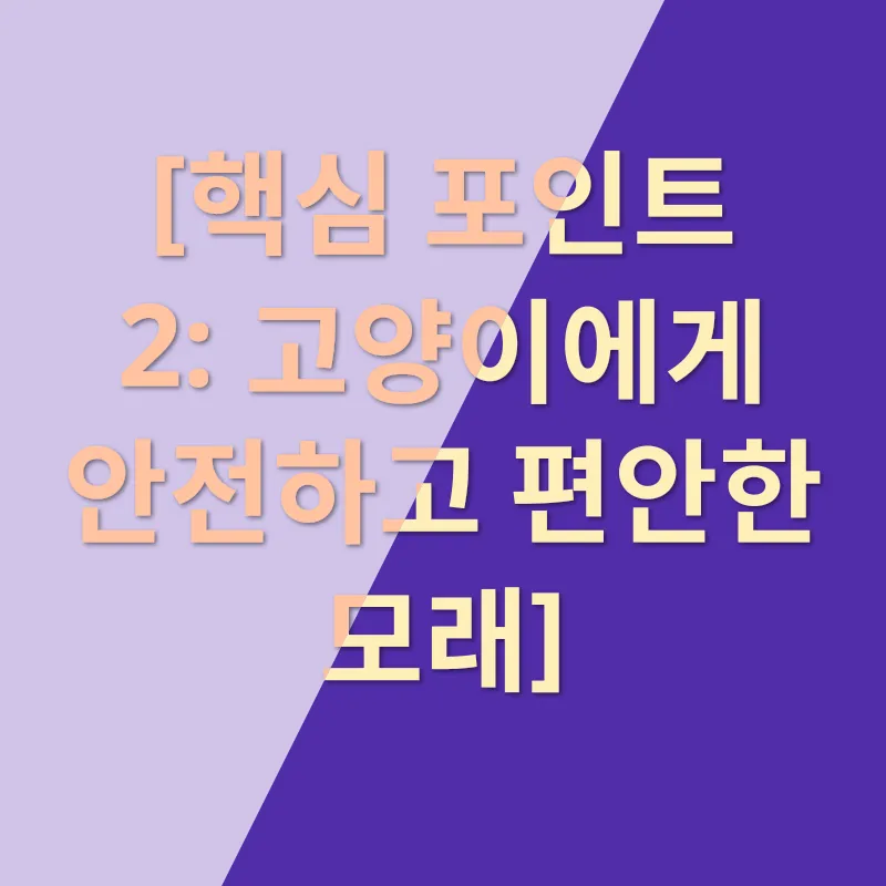 고양이 모래 추천_2