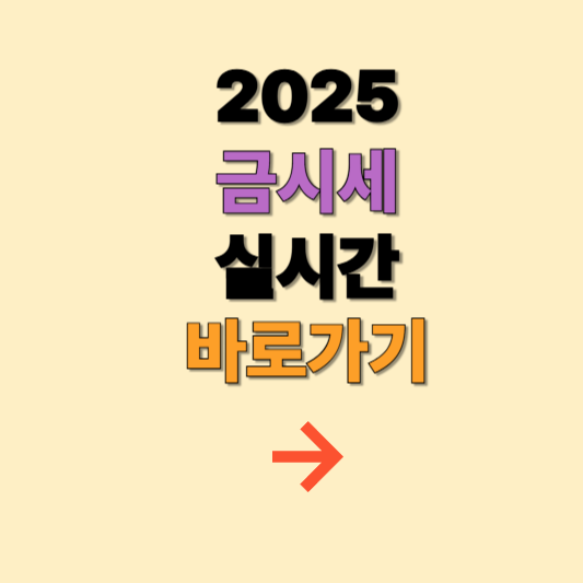 2025금시세 바로가기