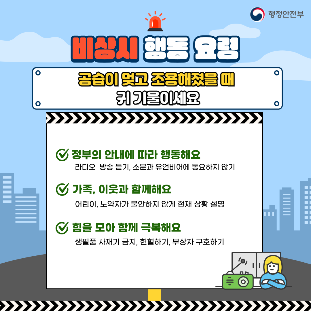 비상시-행동-요령(자료-행정안전부)