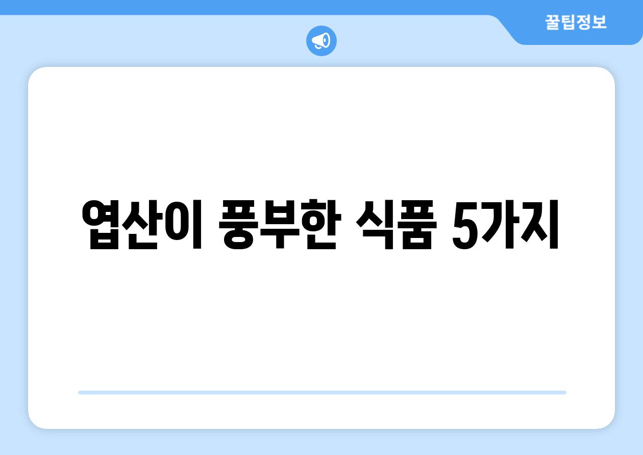 엽산이 풍부한 식품 5가지