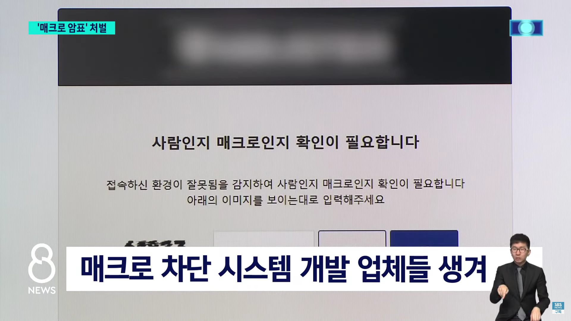 매크로 차단 시스템 개발 업체들 생겨