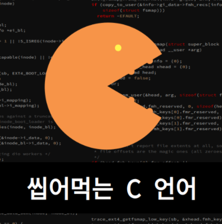 씹어먹는-C언어-웹사이트