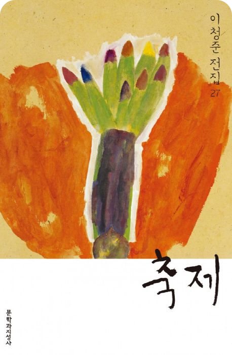 축제 (출처 :교보문고)