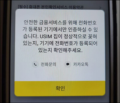 카카오 뱅크 가입할 때 유심 인식 못하는 요류